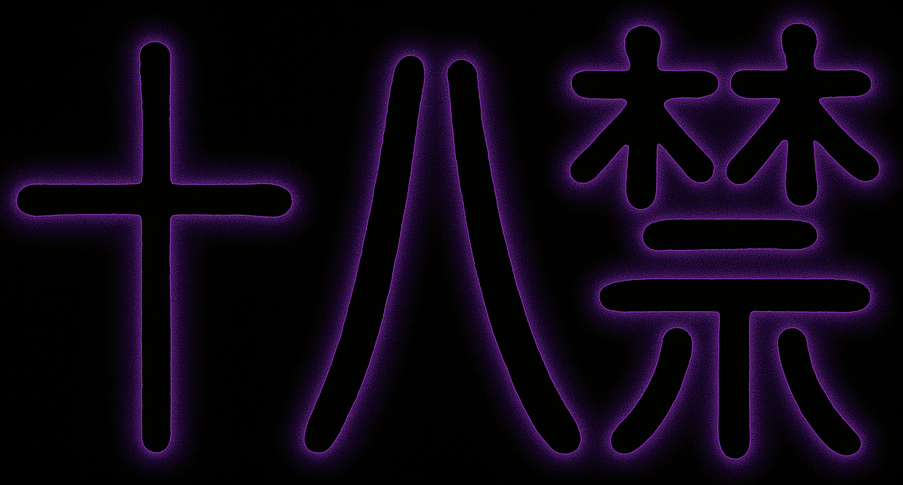 【黒専】