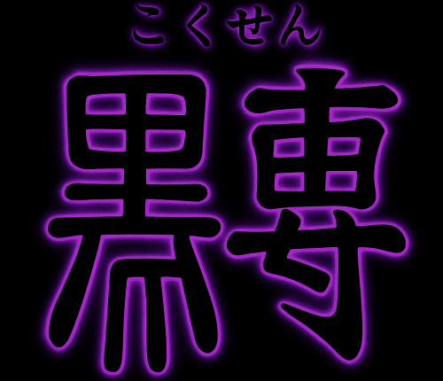 【黒専】